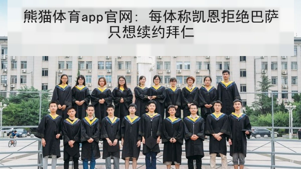 熊猫体育app官网: 每体称凯恩拒绝巴萨只想续约拜仁 熊猫体育app官网: 每体称凯恩拒绝巴萨只想续约拜仁